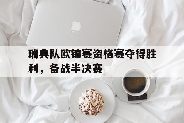 瑞典队欧锦赛资格赛夺得胜利，备战半决赛
